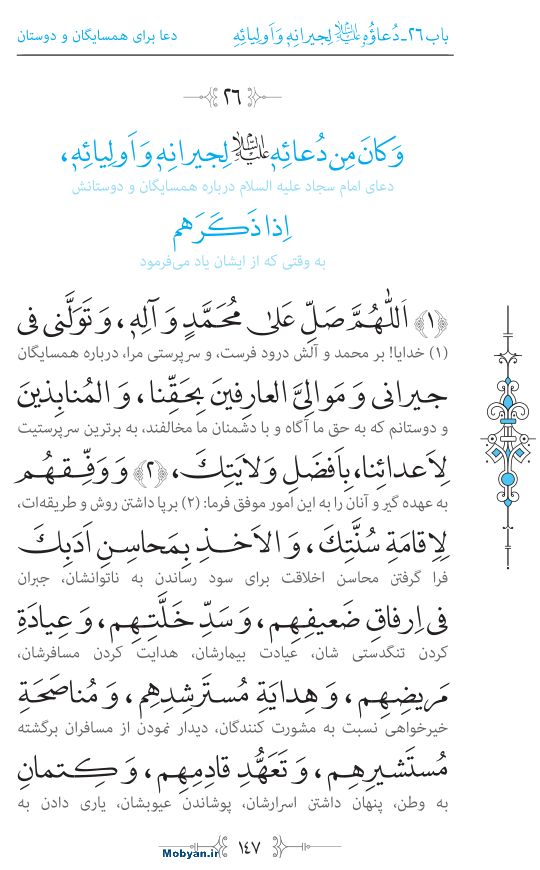 صحیفه سجادیه مرکز طبع و نشر قرآن کریم صفحه 147