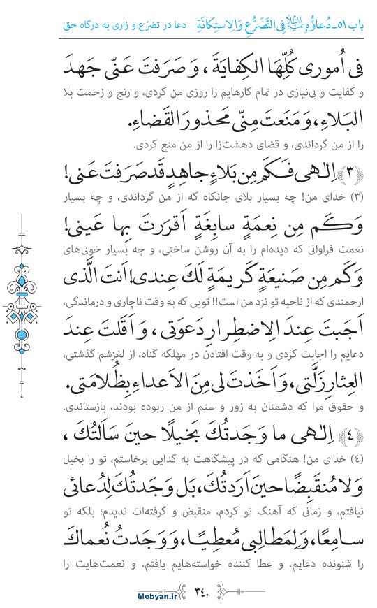 صحیفه سجادیه مرکز طبع و نشر قرآن کریم صفحه 340