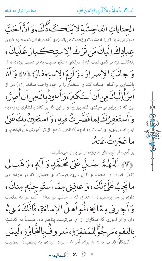 صحیفه سجادیه مرکز طبع و نشر قرآن کریم صفحه 59