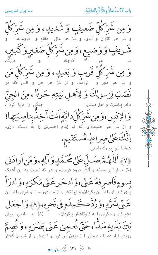صحیفه سجادیه مرکز طبع و نشر قرآن کریم صفحه 131