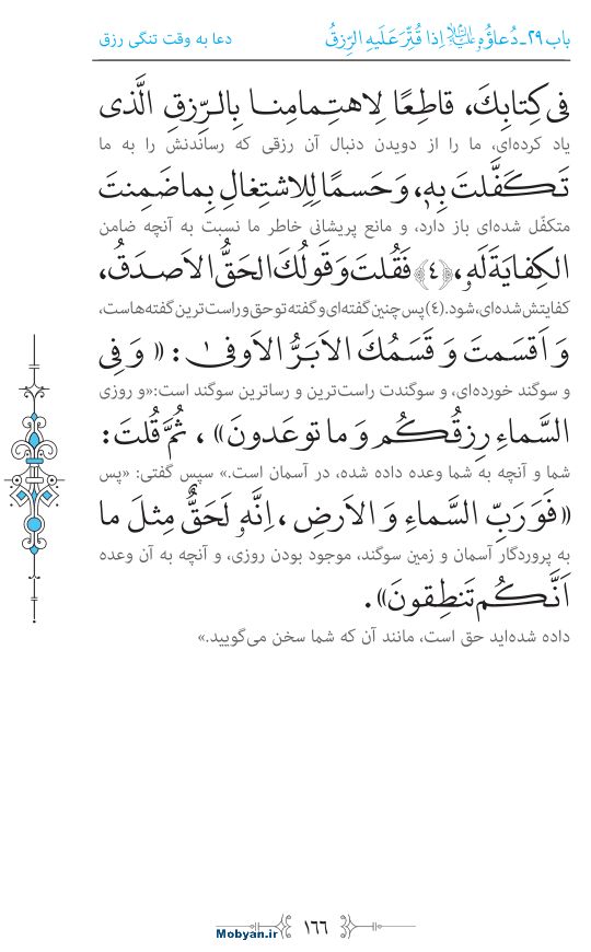 صحیفه سجادیه مرکز طبع و نشر قرآن کریم صفحه 166
