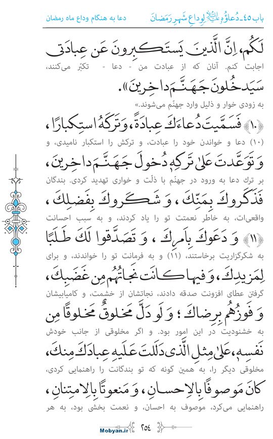 صحیفه سجادیه مرکز طبع و نشر قرآن کریم صفحه 254