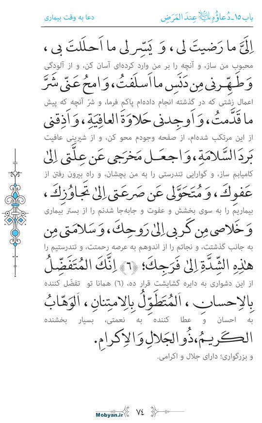 صحیفه سجادیه مرکز طبع و نشر قرآن کریم صفحه 74