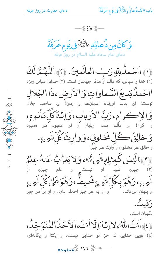 صحیفه سجادیه مرکز طبع و نشر قرآن کریم صفحه 276