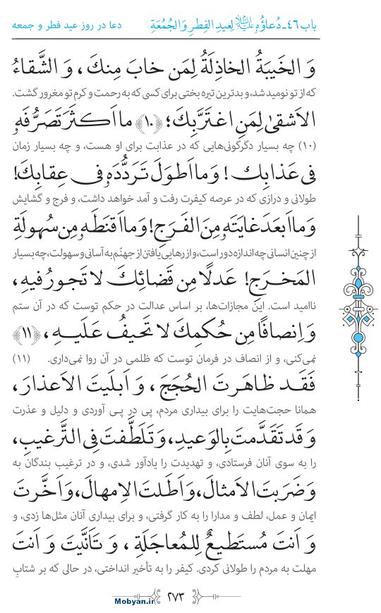 صحیفه سجادیه مرکز طبع و نشر قرآن کریم صفحه 273
