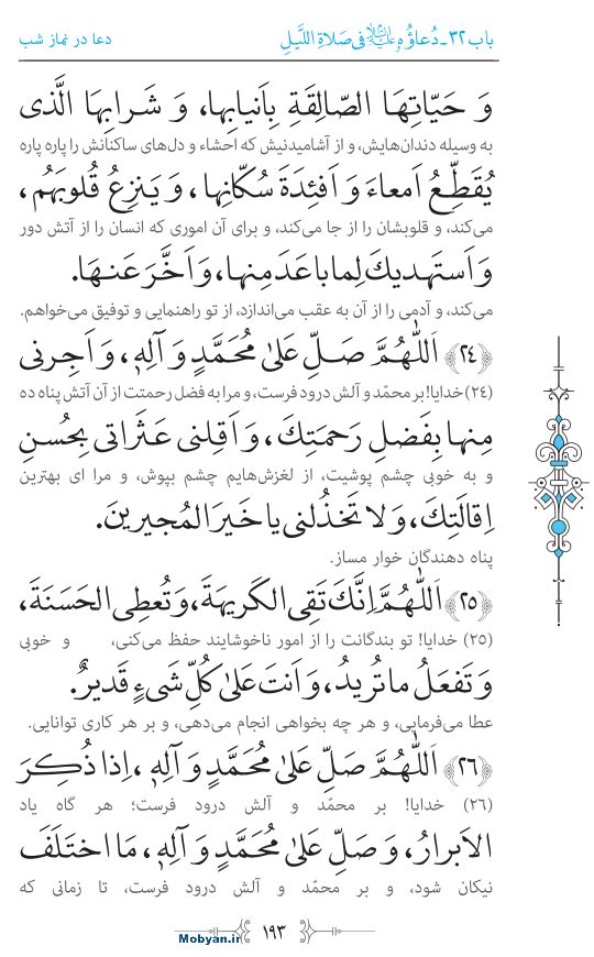 صحیفه سجادیه مرکز طبع و نشر قرآن کریم صفحه 193