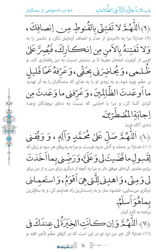 صحیفه سجادیه مرکز طبع و نشر قرآن کریم صفحه 70