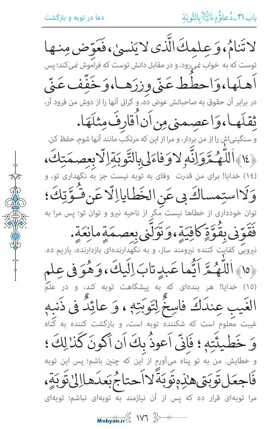 صحیفه سجادیه مرکز طبع و نشر قرآن کریم صفحه 176