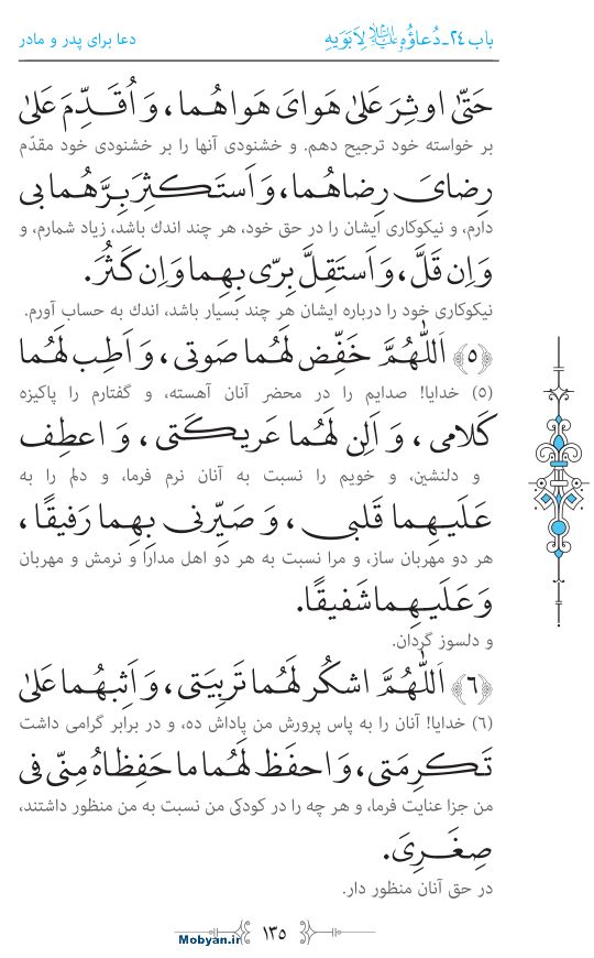 صحیفه سجادیه مرکز طبع و نشر قرآن کریم صفحه 135