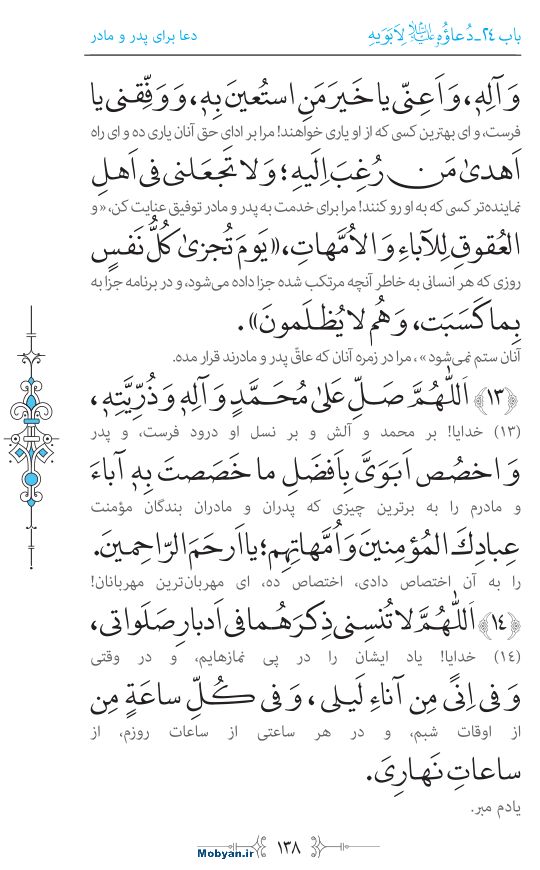 صحیفه سجادیه مرکز طبع و نشر قرآن کریم صفحه 138
