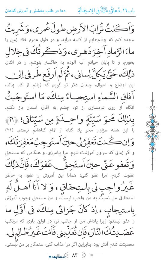 صحیفه سجادیه مرکز طبع و نشر قرآن کریم صفحه 83