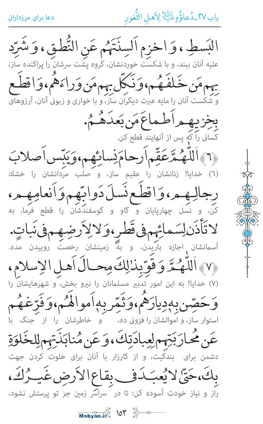 صحیفه سجادیه مرکز طبع و نشر قرآن کریم صفحه 153