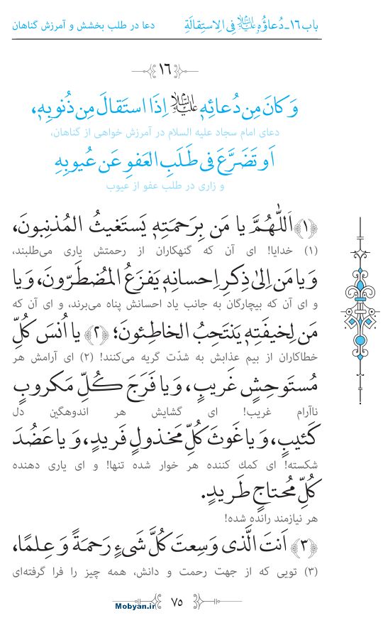 صحیفه سجادیه مرکز طبع و نشر قرآن کریم صفحه 75