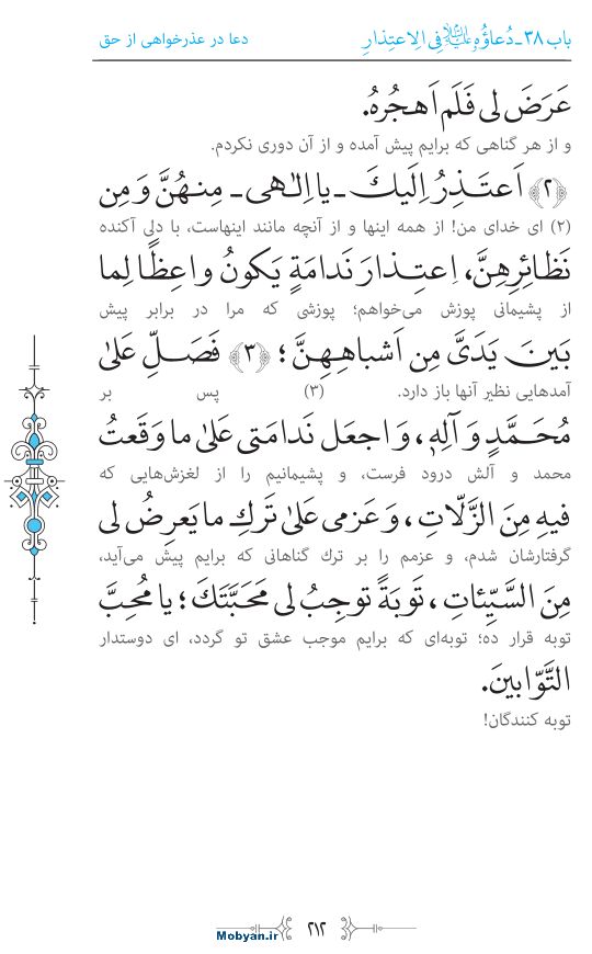 صحیفه سجادیه مرکز طبع و نشر قرآن کریم صفحه 212