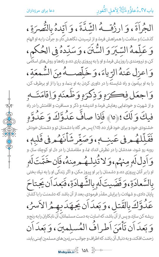 صحیفه سجادیه مرکز طبع و نشر قرآن کریم صفحه 158