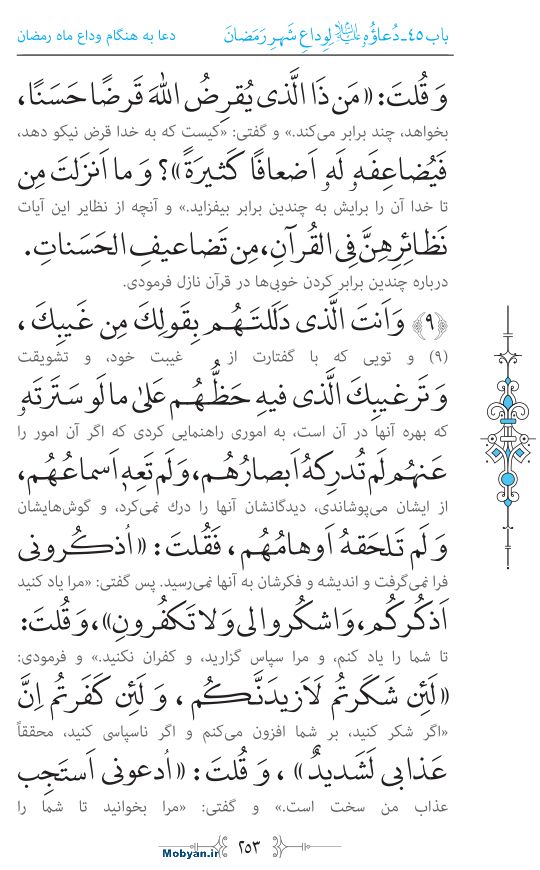 صحیفه سجادیه مرکز طبع و نشر قرآن کریم صفحه 253
