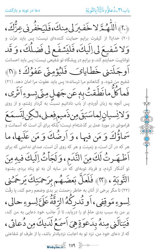 صحیفه سجادیه مرکز طبع و نشر قرآن کریم صفحه 179