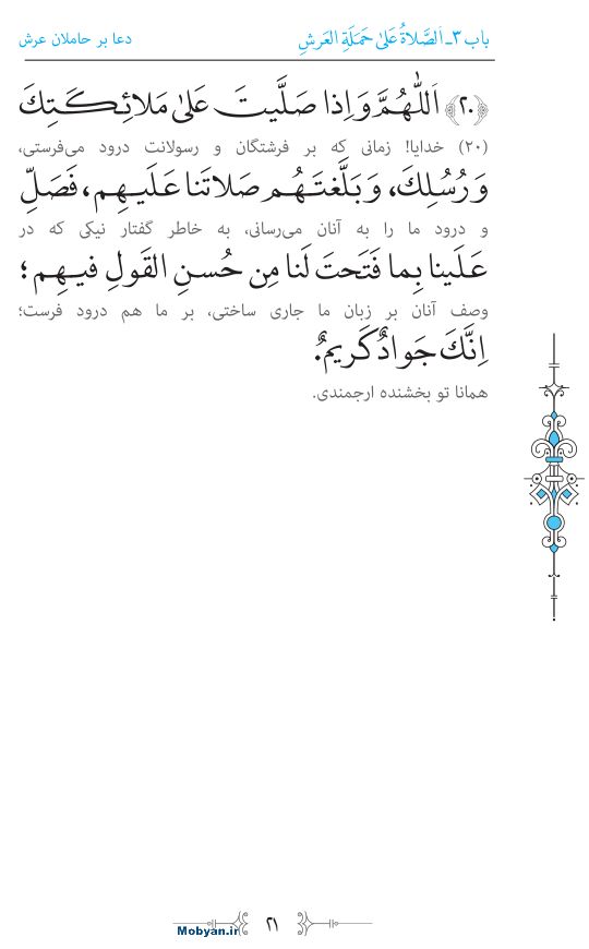 صحیفه سجادیه مرکز طبع و نشر قرآن کریم صفحه 21