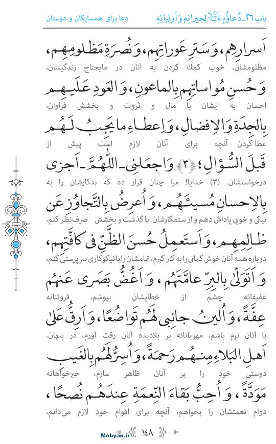 صحیفه سجادیه مرکز طبع و نشر قرآن کریم صفحه 148