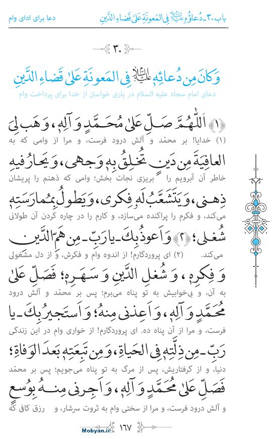 صحیفه سجادیه مرکز طبع و نشر قرآن کریم صفحه 167