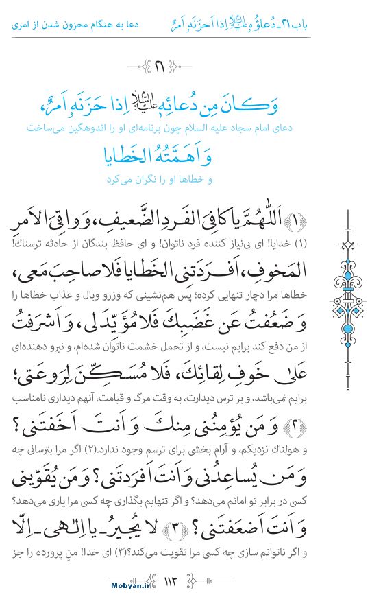 صحیفه سجادیه مرکز طبع و نشر قرآن کریم صفحه 113