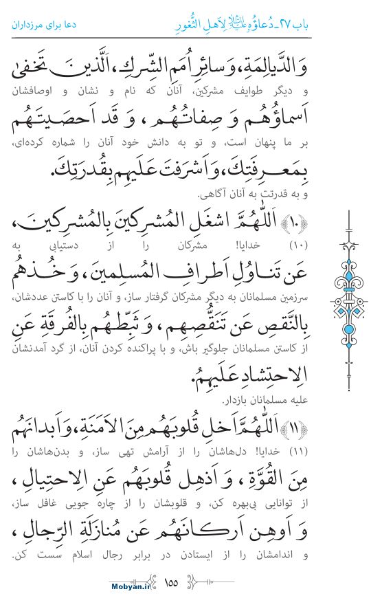 صحیفه سجادیه مرکز طبع و نشر قرآن کریم صفحه 155