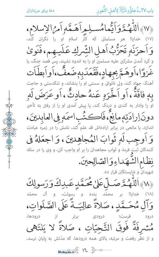 صحیفه سجادیه مرکز طبع و نشر قرآن کریم صفحه 160