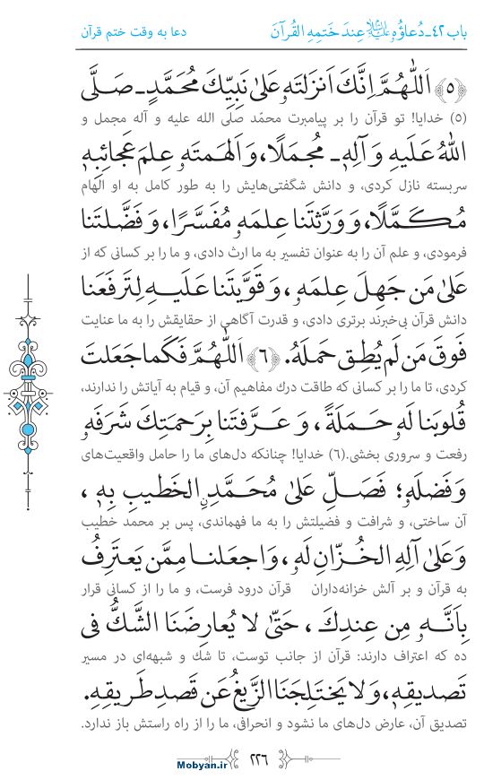 صحیفه سجادیه مرکز طبع و نشر قرآن کریم صفحه 226