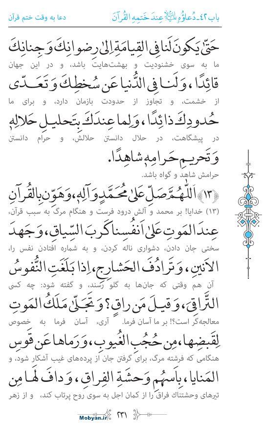 صحیفه سجادیه مرکز طبع و نشر قرآن کریم صفحه 231