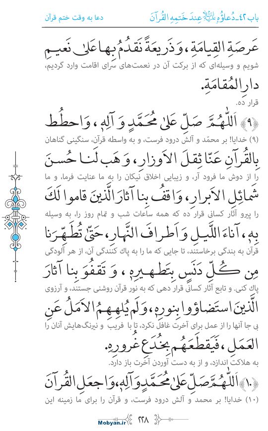 صحیفه سجادیه مرکز طبع و نشر قرآن کریم صفحه 228