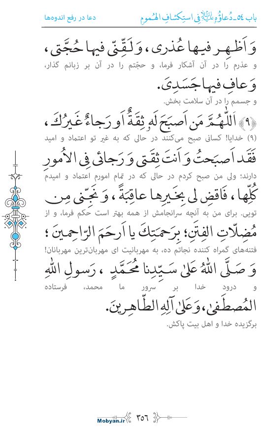 صحیفه سجادیه مرکز طبع و نشر قرآن کریم صفحه 356
