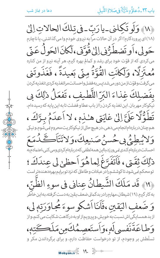 صحیفه سجادیه مرکز طبع و نشر قرآن کریم صفحه 190