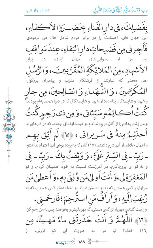 صحیفه سجادیه مرکز طبع و نشر قرآن کریم صفحه 188