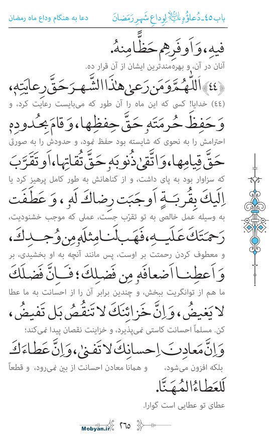 صحیفه سجادیه مرکز طبع و نشر قرآن کریم صفحه 265