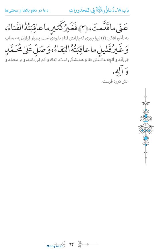 صحیفه سجادیه مرکز طبع و نشر قرآن کریم صفحه 93