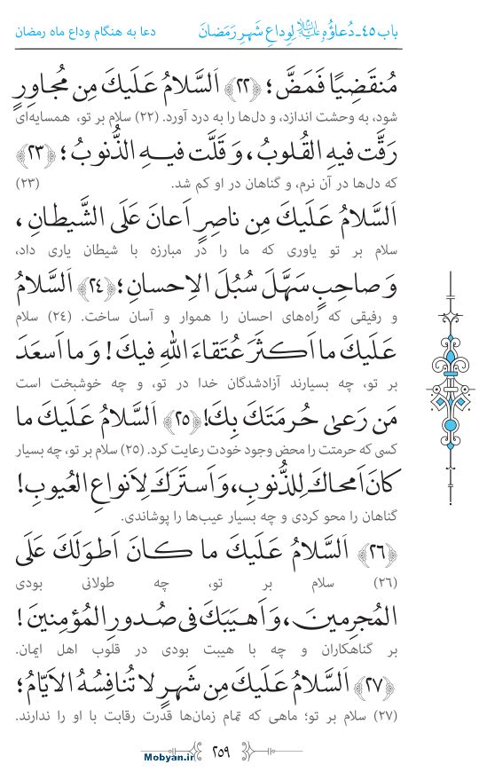 صحیفه سجادیه مرکز طبع و نشر قرآن کریم صفحه 259