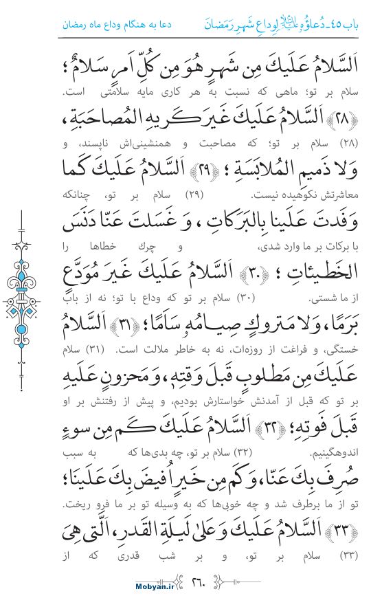 صحیفه سجادیه مرکز طبع و نشر قرآن کریم صفحه 260