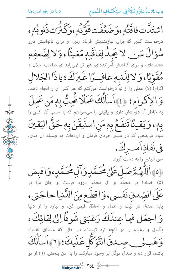 صحیفه سجادیه مرکز طبع و نشر قرآن کریم صفحه 354