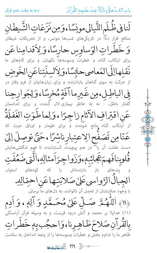 صحیفه سجادیه مرکز طبع و نشر قرآن کریم صفحه 229