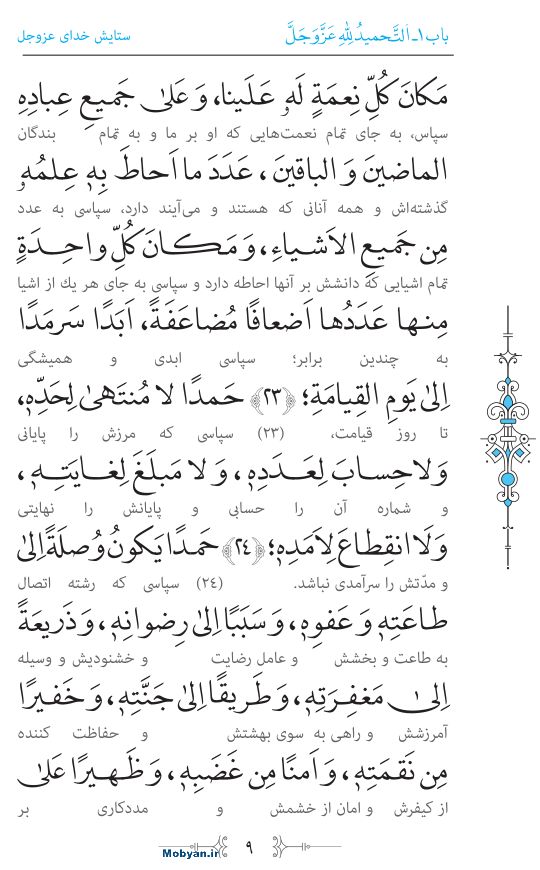 صحیفه سجادیه مرکز طبع و نشر قرآن کریم صفحه 9