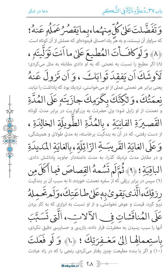 صحیفه سجادیه مرکز طبع و نشر قرآن کریم صفحه 208