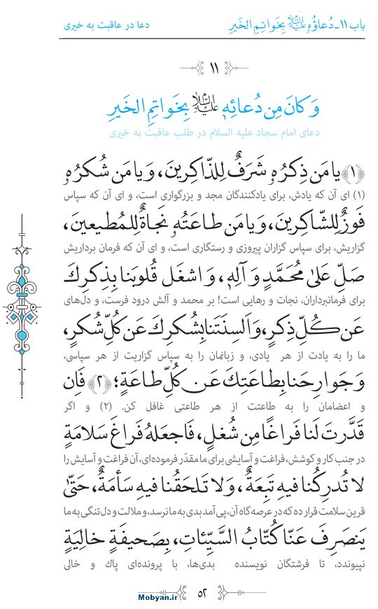 صحیفه سجادیه مرکز طبع و نشر قرآن کریم صفحه 52