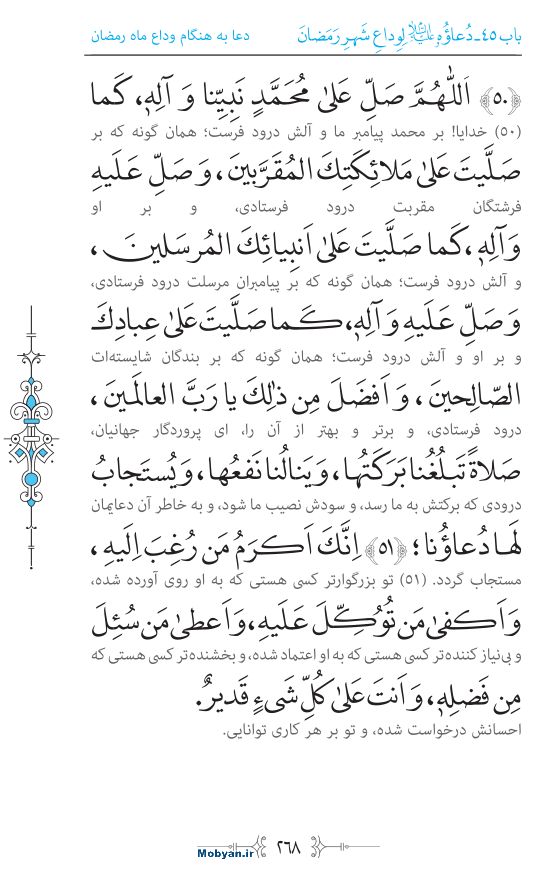 صحیفه سجادیه مرکز طبع و نشر قرآن کریم صفحه 268