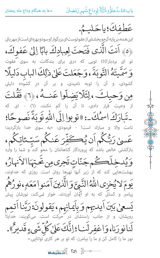 صحیفه سجادیه مرکز طبع و نشر قرآن کریم صفحه 251