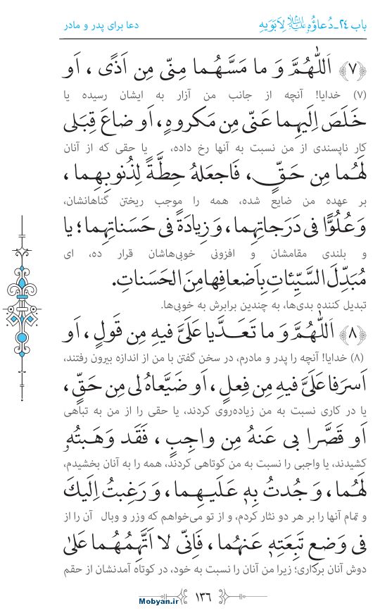 صحیفه سجادیه مرکز طبع و نشر قرآن کریم صفحه 136