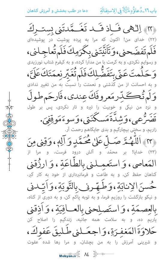 صحیفه سجادیه مرکز طبع و نشر قرآن کریم صفحه 84