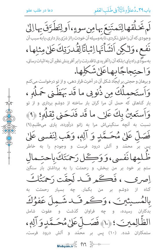 صحیفه سجادیه مرکز طبع و نشر قرآن کریم صفحه 216