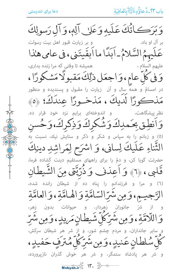 صحیفه سجادیه مرکز طبع و نشر قرآن کریم صفحه 130