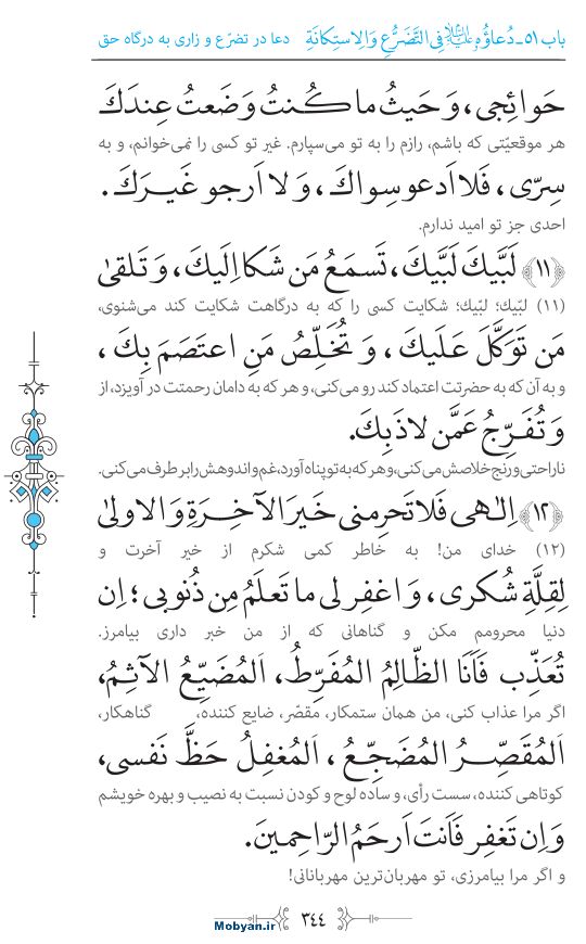 صحیفه سجادیه مرکز طبع و نشر قرآن کریم صفحه 344