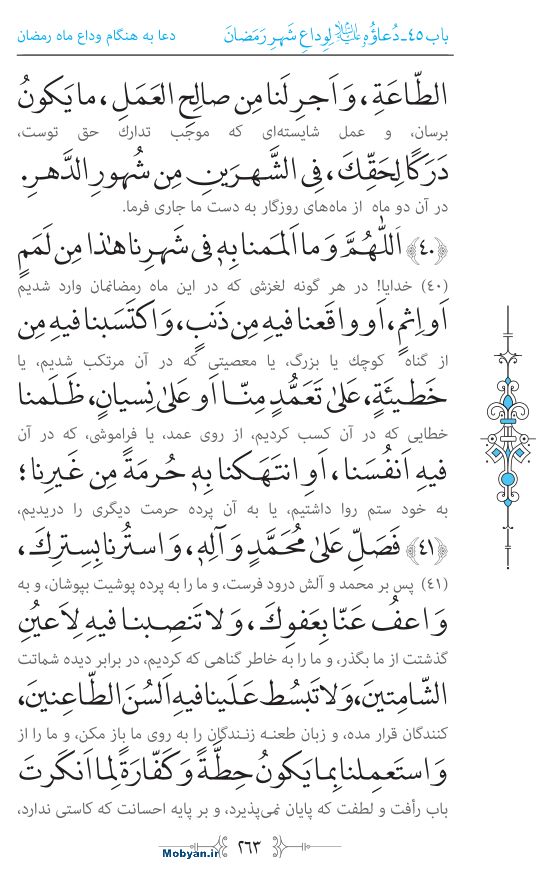 صحیفه سجادیه مرکز طبع و نشر قرآن کریم صفحه 263